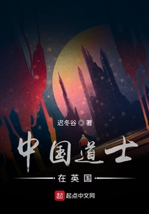 中國道士在英國