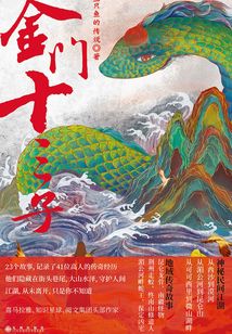 金門(mén)十三子
