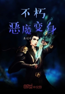 不朽恶魔变身