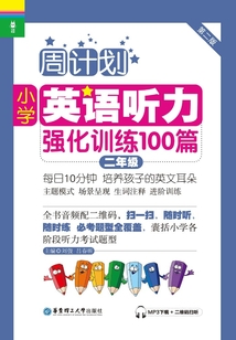 周計(jì)劃:小學(xué)英語(yǔ)聽(tīng)力強(qiáng)化訓(xùn)練100篇(二年級(jí))
