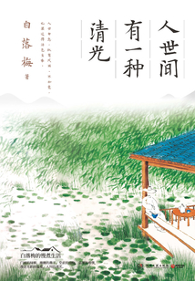 人世間有一種清光