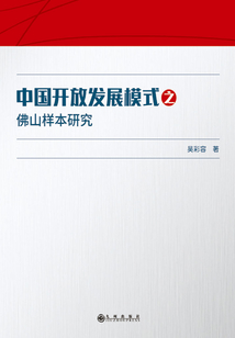 中國開放發展模式之佛山樣本研究