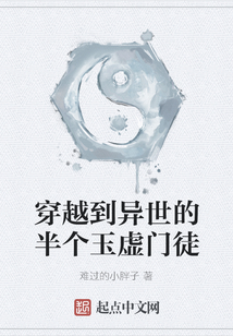 穿越到異世的半個玉虛門徒