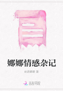 娜娜情感雜記