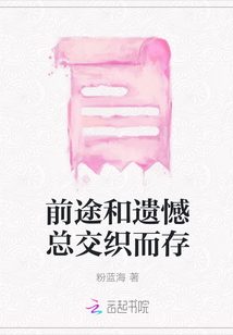 前途和遺憾總交織而存