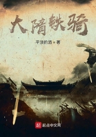 大隋鐵騎在線閱讀