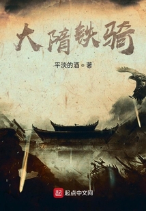 大隋鐵騎