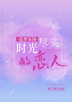 造夢樂園：時間盡頭的戀人在線閱讀