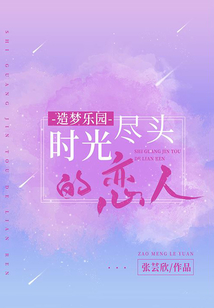 造夢樂園：時間盡頭的戀人