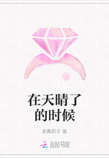 在天晴了的時候