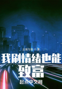 我刷情绪也能致富