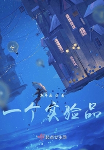 一個(gè)實(shí)驗(yàn)品