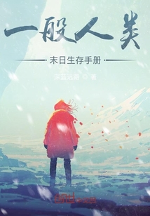 一般人類末日生存手冊(cè)