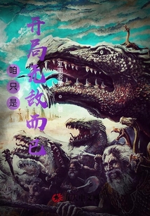 咱只是開局無敵而已