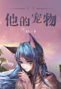 作為他的寵物