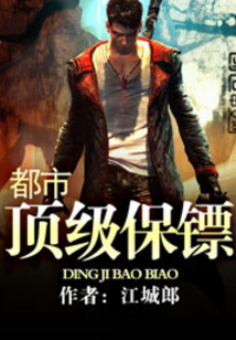都市顶级保镖