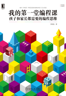 我的第一堂編程課:孩子和家長都需要的編程思維