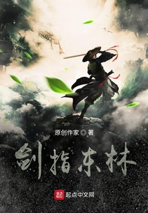 劍指東林