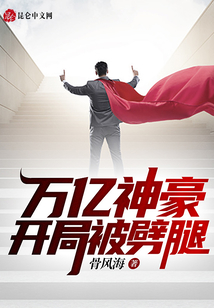 萬億神豪開局被劈腿