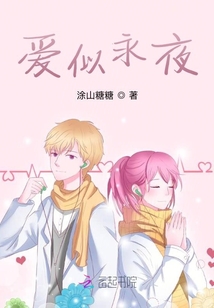 愛似永夜