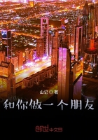 和你做一個朋友在線閱讀