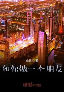和你做一個朋友