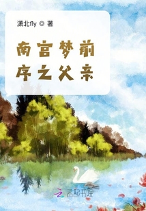 南宮夢前序之父親