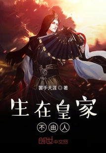 生在皇家不由人