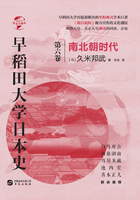 早稻田大学日本史（卷六）：南北朝时代（华文全球史）