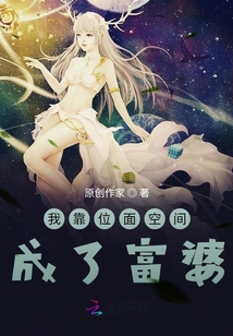 我靠位面空間成了富婆