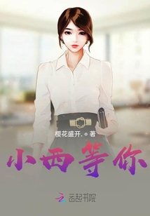 小西等你