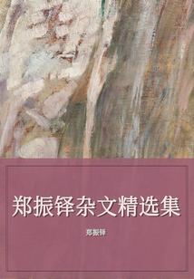 鄭振鐸雜文精選集