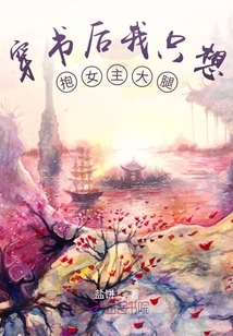 穿書后我只想抱女主大腿