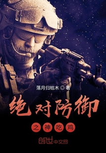 絕對防御之神吃雞