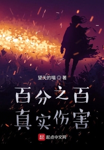 百分之百真實傷害