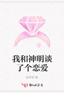 我和神明談了個戀愛