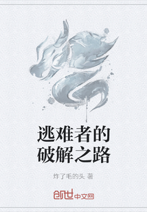 逃難者的破解之路