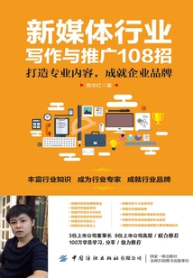 新媒體行業寫作與推廣108招:打造專業內容,成就企業品牌
