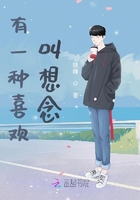 有一種喜歡叫思念在線閱讀