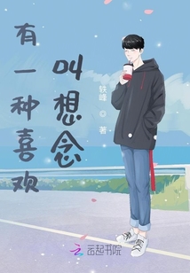 有一種喜歡叫思念