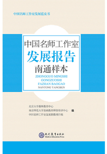 中國名師工作室發展報告·南通樣本