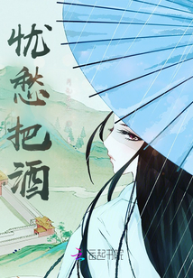 憂愁把酒