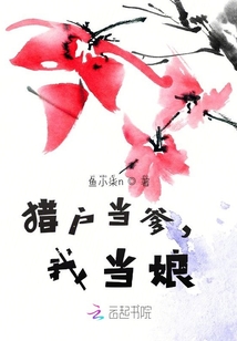 獵戶當爹，我當娘
