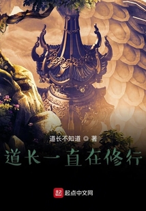 道長一直在修行