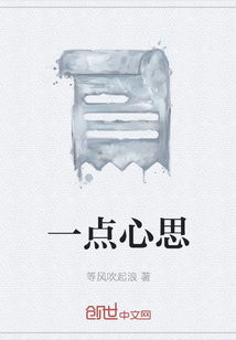 一點心思