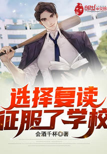 選擇復讀，征服了學校！
