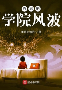 伊萊的學院風波