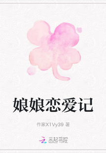 娘娘戀愛記
