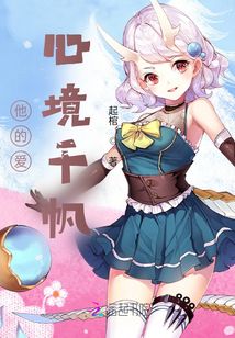 他的愛心境千帆