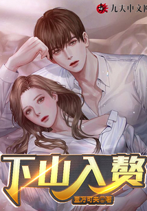 下山入贅